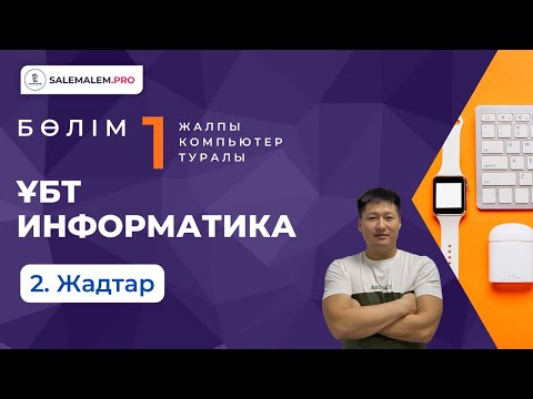 Видео: ҰБТ информатика дайындық | #1.2 - Жадтар
