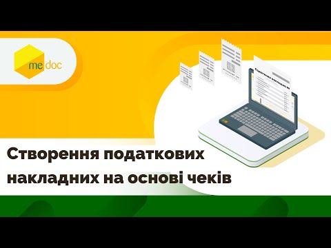 Видео: Створення податкових накладних на основі фіскальних чеків в M.E.Doc