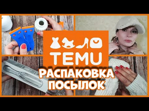 Видео: Распаковка посылок с TEMU - что внутри?