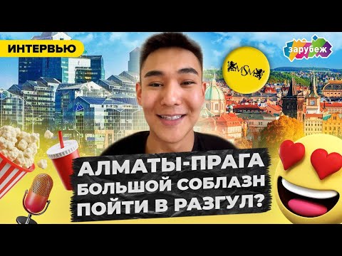 Видео: ПЕРЕЕЗД ИЗ АЛМАТЫ В ПРАГУ: Опыт и трудности
