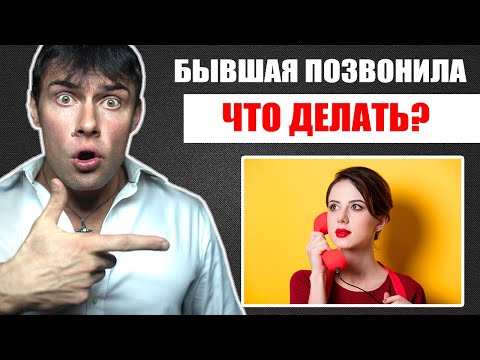 Видео: Бывшая девушка ПОЗВОНИЛА | ЧТО ДЕЛАТЬ? | Это действие вернет бывшую!
