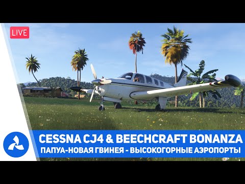 Видео: Папуа-Новая Гвинея – Cessna CJ4 & Bonanza (Black Square) & FS Traffic – MSFS 2024 – VIRTAVIA №730