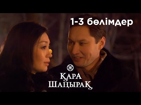 Видео: Қара шаңырақ | 1-3 бөлімдер