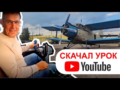 Видео: Управляем Ан-2