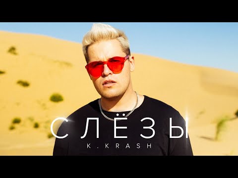 Видео: K.KRASH - Слёзы (Official Music Video)