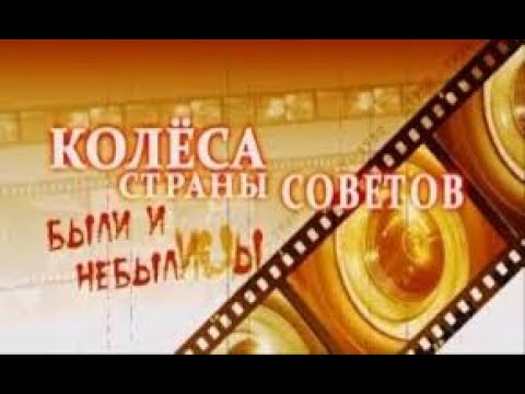 Видео: Колеса Страны Советов Серия 1 "Итальянский иммигрант и советский резидент"