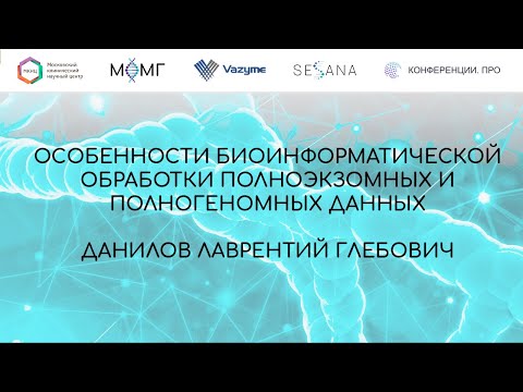 Видео: Особенности биоинформатической обработки полноэкзомных и полногеномных данных