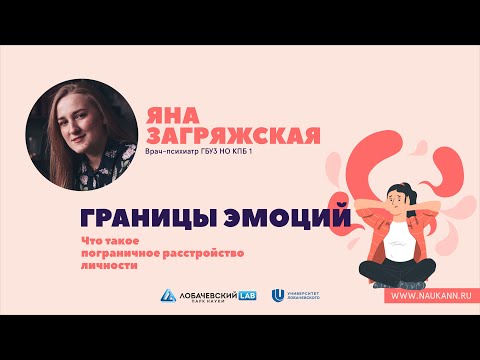 Видео: Лекция Яны Загряжской «Границы эмоций. Что такое пограничное расстройство личности»
