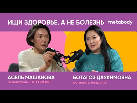 Видео: Желчный Подкаст: ИЩИ ЗДОРОВЬЕ, А НЕ БОЛЕЗНЬ с Ботагоз Даукимовной