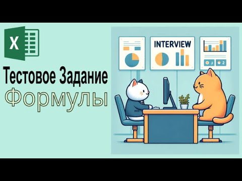 Видео: Excel: Решаем Реальные Задачи из Собеседования