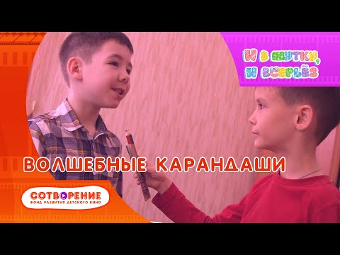 Видео: Волшебные карандаши. Детский фильм. И в шутку, и всерьез.