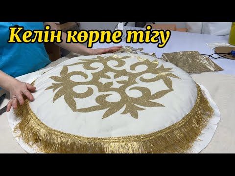 Видео: Келін көрпе тігу .