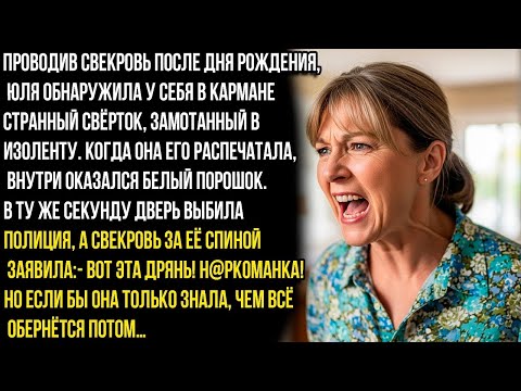 Видео: Проводив свекровь после дня рождения, Юля обнаружила у себя в сумочке пакетик который был..