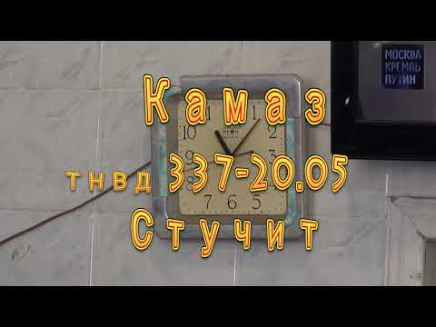 Видео: Камаз тнвд 337 20 05 стучит