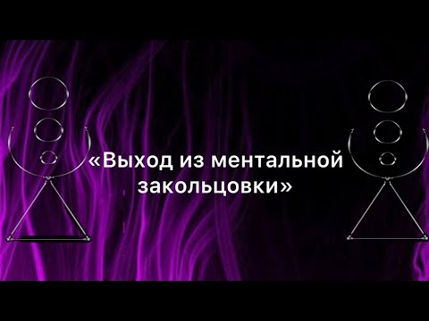 Видео: Выход из ментальной закольцовки