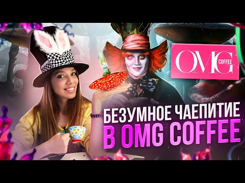 Видео: ОБЗОР OMG Coffee – Мухомор в тумане, розовые сырники, Barbie girl