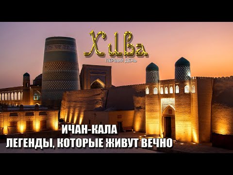 Видео: ХИВА. ИЧАН-КАЛА, ЛЕГЕНДЫ КОТОРЫЕ ЖИВУТ ВЕЧНО!