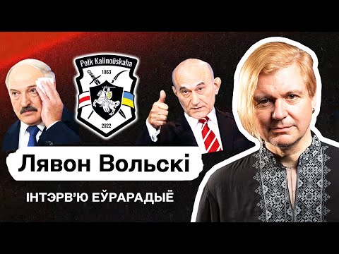 Видео: Лявон Вольский: Стебём Лукашенко, концерт на фронте, наезды в демсилах, РБ без президентов. Интервью