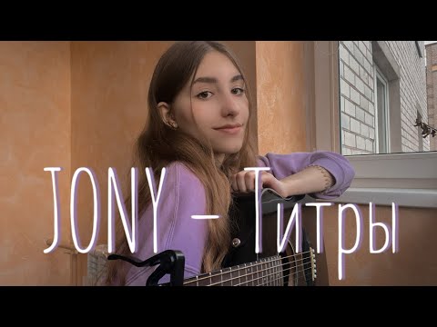 Видео: JONY - Титры кавер на гитаре | но мне все равно