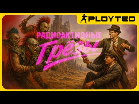 Видео: Фильм, который изобрел Fallout
