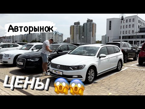 Видео: Авторынок в БЕЛАРУСЬ Цены удивляют!😱