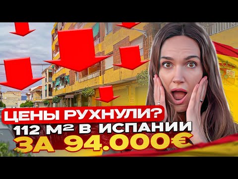 Видео: Квартира 112 м² за *85 000€ в Испании — таких цен больше нет?! Недвижимость в Аликанте 2025