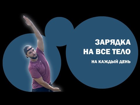 Видео: Делай это каждое утро. Лучшая зарядка утром. Комплекс упражнений в домашних условиях. Фитнес онлайн