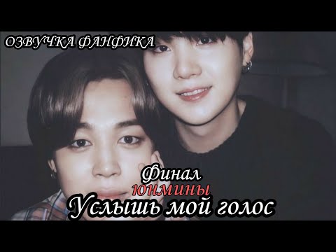 Видео: ОЗВУЧКА СЛЭШ ФАНФИКА ~ Услышь мой голос.[ЮНМИНЫ] 7 глава. ФИНАЛ