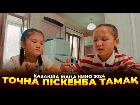 Видео: Балалар қалашығы / Қазақша кино 2024