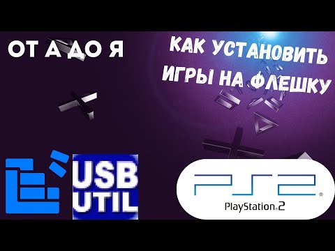 Видео: КАК ИГРАТЬ С ФЛЕШКИ НА PS2? | ПОЛНОЦЕННЫЙ ГАЙД