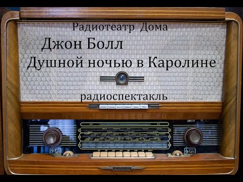 Видео: Душной ночью в Каролине.  Джон Болл.  Радиоспектакль 1978год.