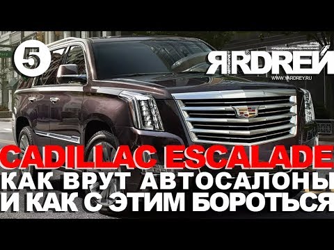 Видео: Кадиллак Эскалейд - как врут автосалоны и как с этим бороться