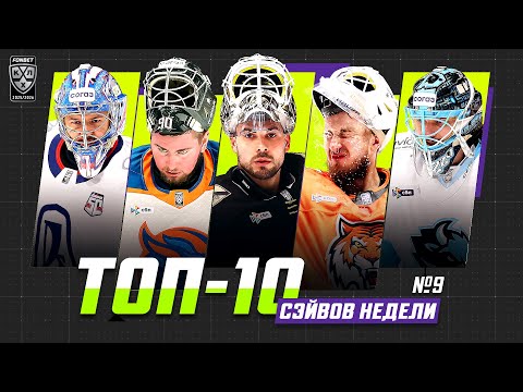 Видео: ТОП-10 СЭЙВОВ недели Фонбет КХЛ!!! Трушков, Тихомиров, Хуска, Дорожко, Демченко и КОМПАНИЯ!