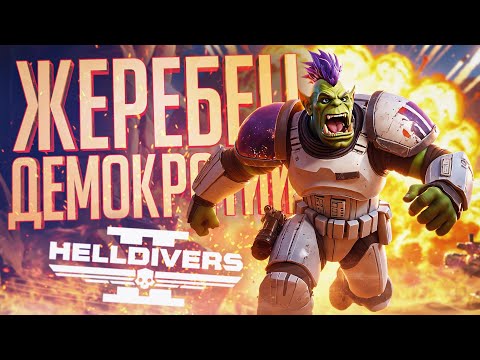 Видео: МЫ ХУДШАЯ КОМАНДА ПО СПАСЕНИЮ ДЕМОКРАТИИ — Helldivers 2 // ДЕМОКРАТИЧНАЯ НАРЕЗКА ЖУКОВ