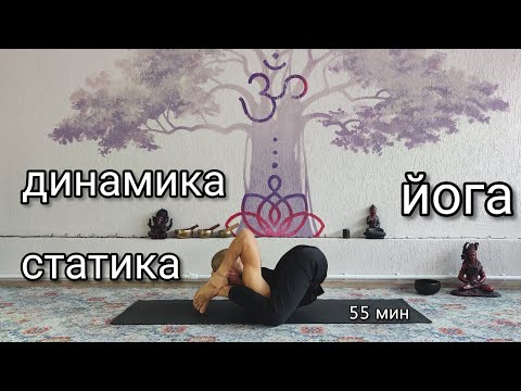 Видео: Хатха йога. Статико-динамический  комплекс.