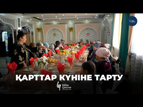Видео: ҚАРТТАР КҮНІНЕ ТАРТУ | BILIM QAZYNA #bilimqazyna