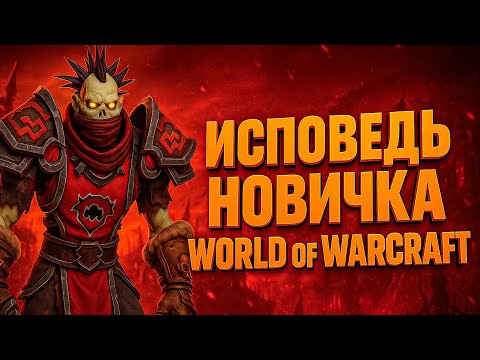 Видео: ИСПОВЕДЬ НОВИЧКА WORLD OF WARCRAFT НА СЕРВЕРЕ DIABLO-WOW