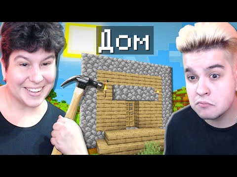 Видео: МОЯ МАМА ПЕРВЫЙ РАЗ ПОСТРОИЛА ДОМ В МАЙНКРАФТ!