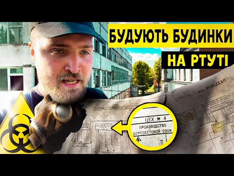Видео: РАДИКАЛ - КИЕВСКИЙ ЧЕРНОБЫЛЬ