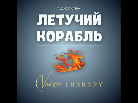 Видео: ЛЕТУЧИЙ КОРАБЛЬ