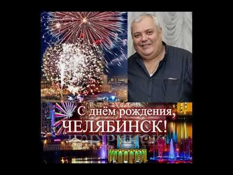 Видео: Стас Притчин - Милый мой Челябинск (муз.,сл. С. Притчин)