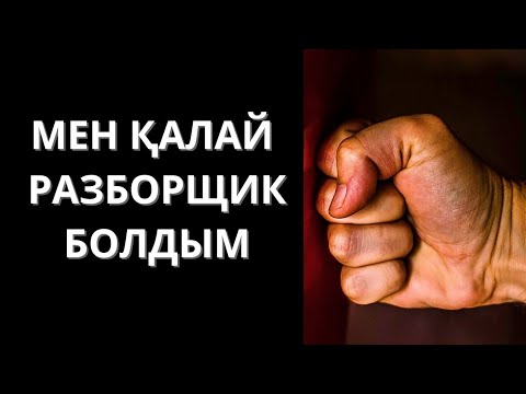 Видео: Разборщиктің жан сыры. Аудиокітап. Болған оқиға. Әсерлі әңгіме.