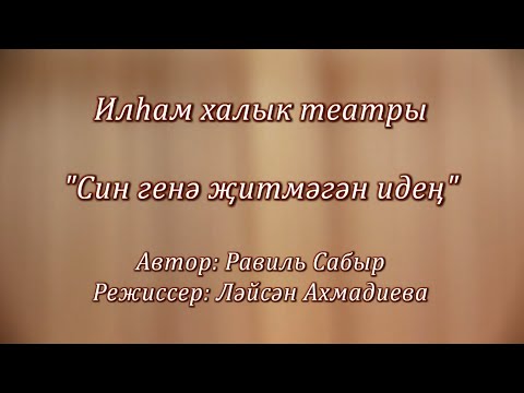 Видео: "Син генә җитмәгән идең" (театр на татарском языке)Нәдер авылы "Илһам" халык театры