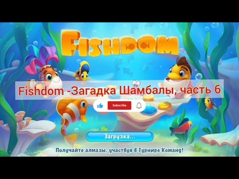 Видео: Fishdom - загадка Шамбалы, часть 6 