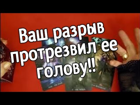 Видео: ТАРО ДЛЯ МУЖЧИН.ОНА НЕ МОГЛА ОПРЕДЕЛИТЬСЯ  КОГДА ВЫ УШЛИ , ЕЙ ПРИШЛОСЬ НАКОНЕЦ УСЛЫШАТЬ ГОЛОС СЕРДЦА