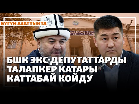 Видео: БШК экс-депутаттарды талапкер катары каттабай койду | Жаңылыктар | 29.10.2025