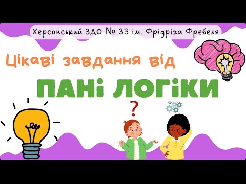 Видео: Цікаві завдання від пані Логіки💡📚