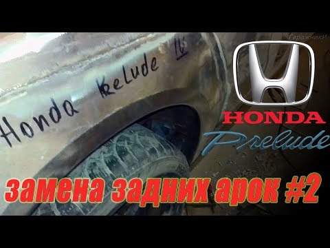 Видео: Honda Prelude 4 Ремонт задних крыльев, замена арок #2.