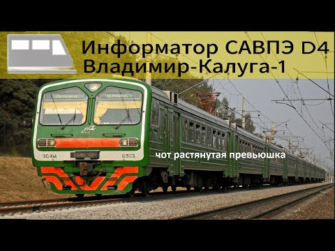 Видео: Информатор САВПЭ: Владимир-Калуга-1