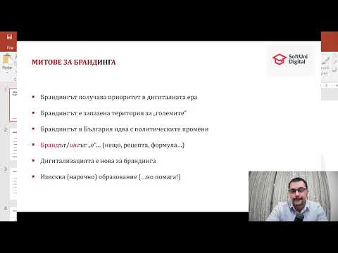 Видео: Правилата на брандинга в дигитална ера - д-р Димитър Трендафилов